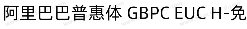 阿里巴巴普惠体 GBPC EUC H字体转换